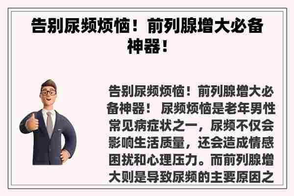 告别尿频烦恼！前列腺增大必备神器！